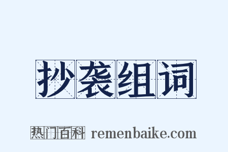 抄袭组词是什么意思的图片